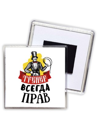 тренер всегда прав