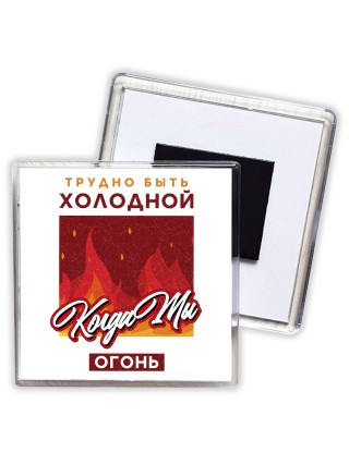 трудно быть холодной, когда ты огонь