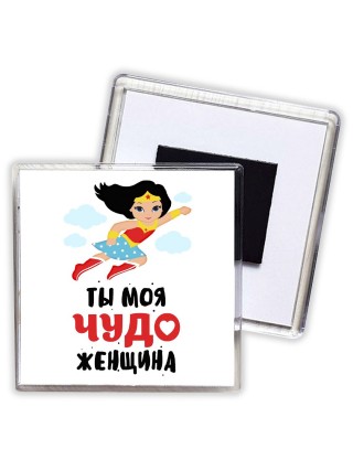 ты моя чудо женщина