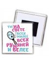 ты на свете всех милее, всех румяней и белее