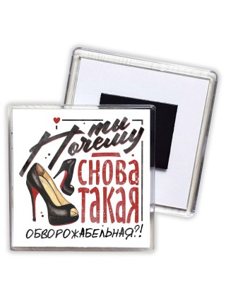 ты почему сннова такая обворожательная