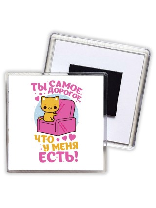 ты самое дорогое что у меня есть