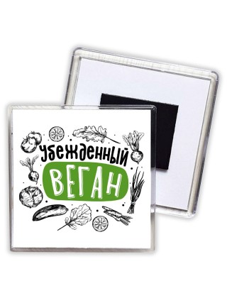 убежденный веган