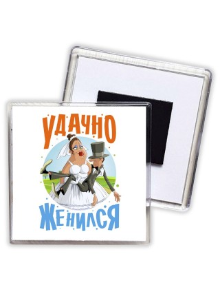 удачно женился