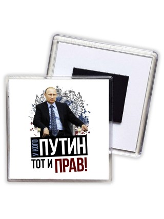 у кого путин - тот и прав