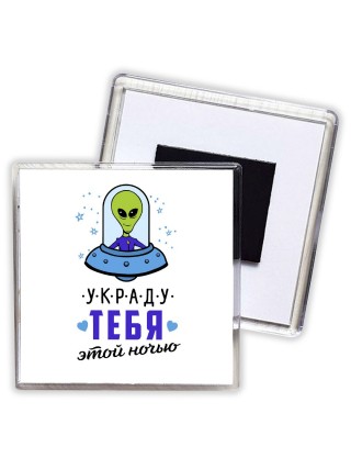 украду тебя этой ночью