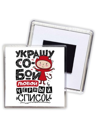 украшу собой любой чёрный список