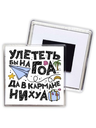 улететь бы на гоа да в кармане нихуа