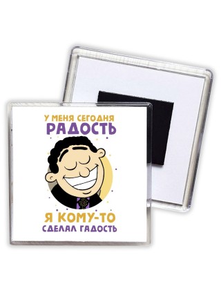 у меня сегодня радость,я кому-то сделал гадость