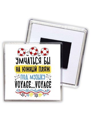 умчаться бы на южный пляж под музыку voyage voyage