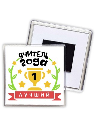учитель года