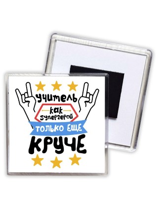 учитель как супергерой только еще круче