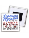 хорошая музыка лучшая таблетка от депрессии