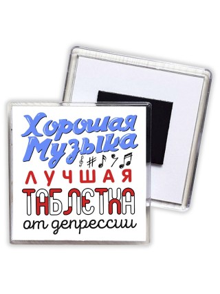 хорошая музыка лучшая таблетка от депрессии