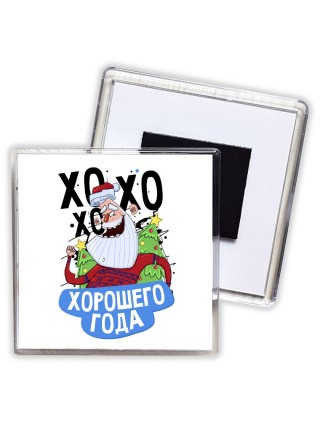 хорошего нового года