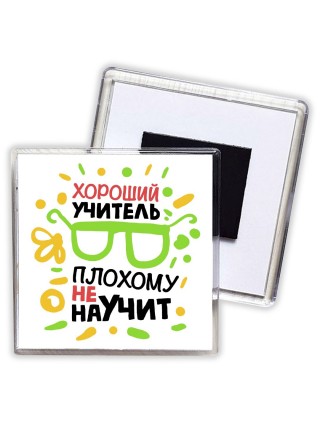 хороший учитель плохому не научит