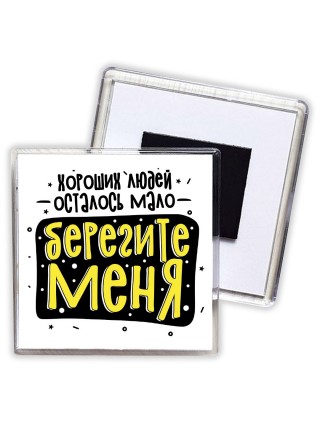 хороших людей осталось мало, берегите меня