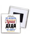 хоть полсвета обойди лучше деда не найти