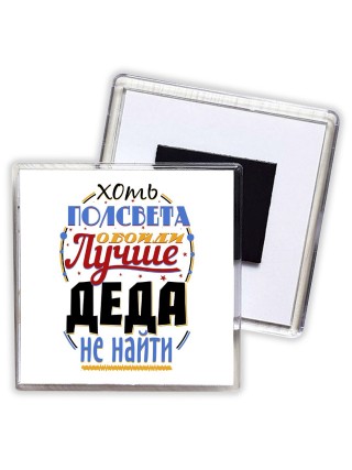 хоть полсвета обойди лучше деда не найти