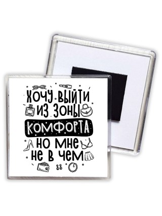 хочу выйти из зоны комфорта но мне не в чем