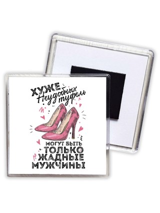 хуже неудобных туфель могут быть только жадные мужчины