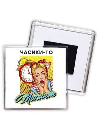 часики-то тикают