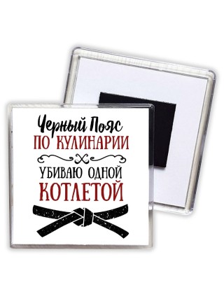 черный пояс по кулинарии убивая одной котлетой