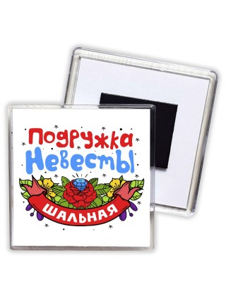 шальная подружка невесты