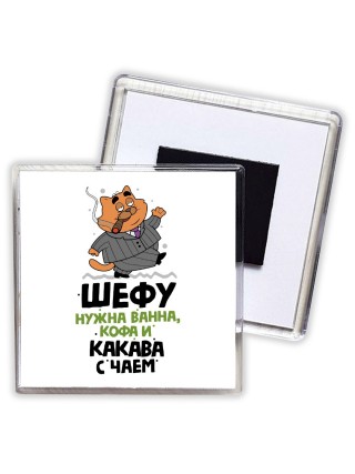 шефу нужна ванна, кофа и какава с чаем