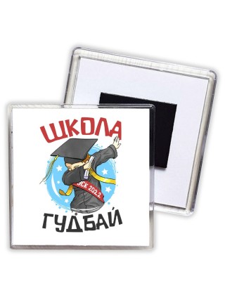 школа гудбай