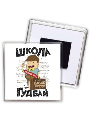 школа гудбай (1)