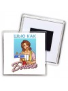 шью как богиня