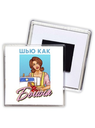 шью как богиня