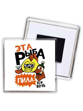 эта рыба пила всю ночь