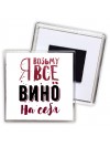 я возьму все вино на себя