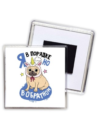 я в порядке, но в обратном