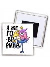 я же говорила