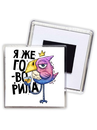 я же говорила