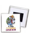 я злой и страшный серый волк