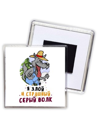 я злой и страшный серый волк
