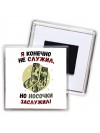 я конечно не служил но носочки заслужил