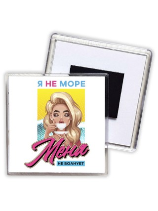 я не море, меня не волнует