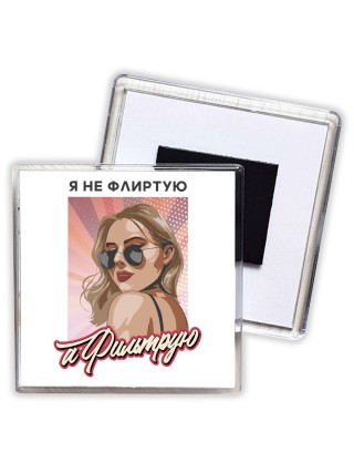 я не флиртую,а фильтрую