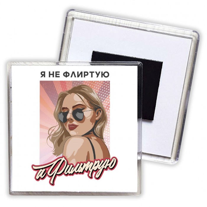 я не флиртую,а фильтрую