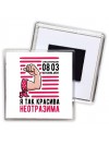 я так красива - неотразима