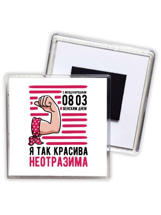 я так красива - неотразима
