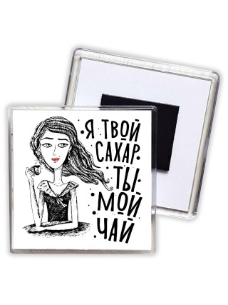 я твой сахар, ты мой чай