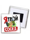 я твой сосед