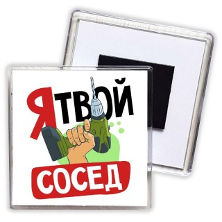 я твой сосед