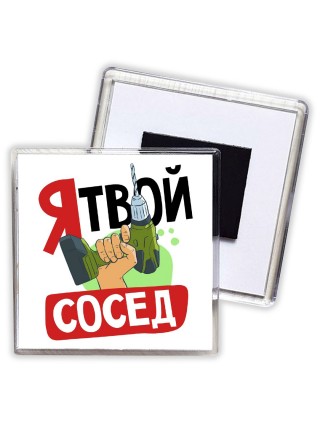 я твой сосед
